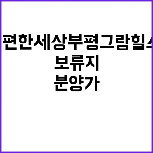 e편한세상 부평 그…