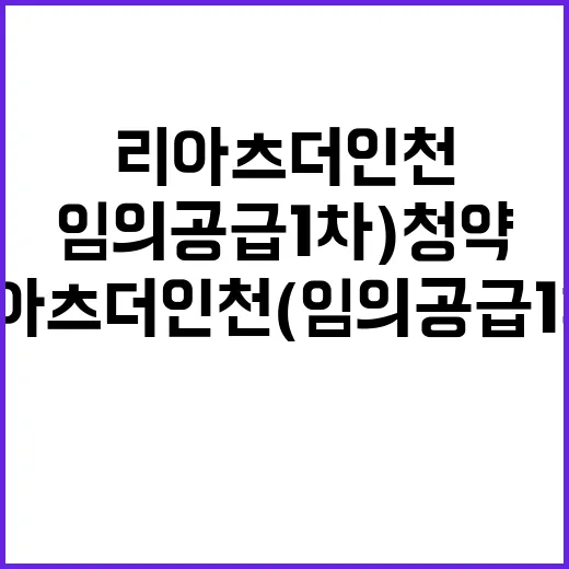 리아츠 더 인천(임의공급 1차) 청약 조건과 일정 공개!