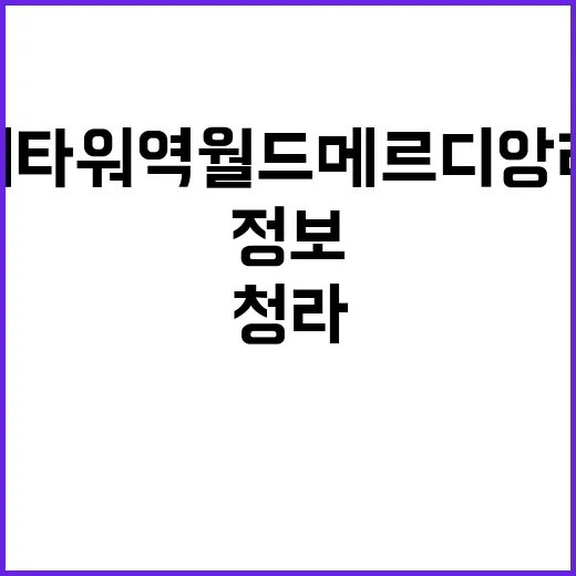 청라시티타워역 월드메르디앙 레이크원 청약 정보 모든 것