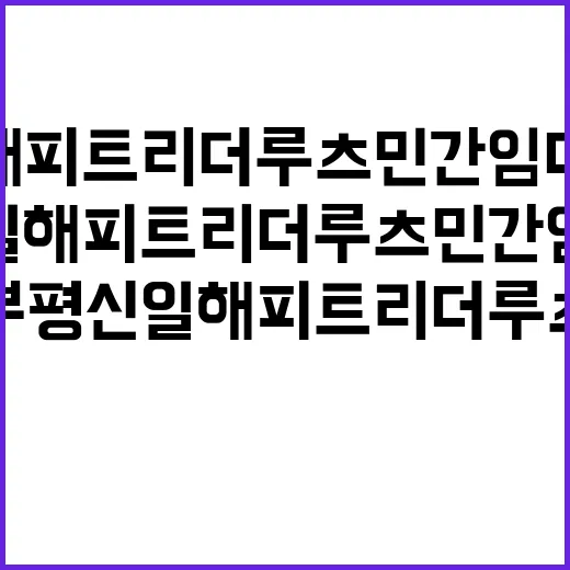 부평 신일해피트리 더루츠 민간임대 청약 정보 공개!