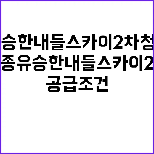 영종 유승한내들 스카이2차 청약 일정과 특별공급 조건 공개!