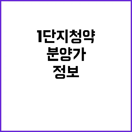 온누리정원 1단지 청약 정보 입지 분양가 공개!