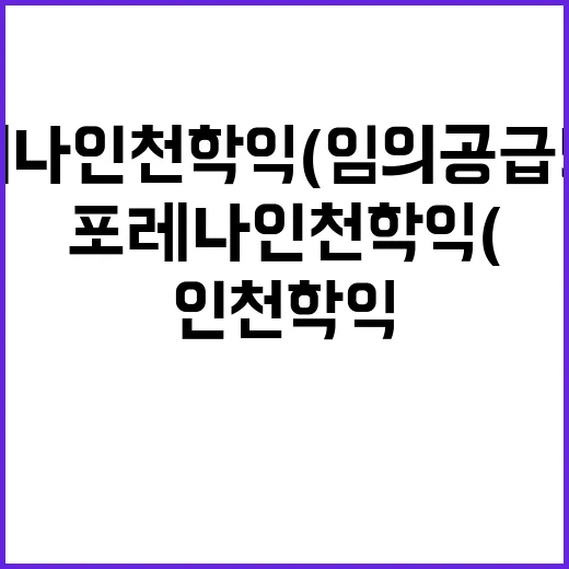 포레나 인천학익(임의공급 5차) 특별 분양 소식 주목!