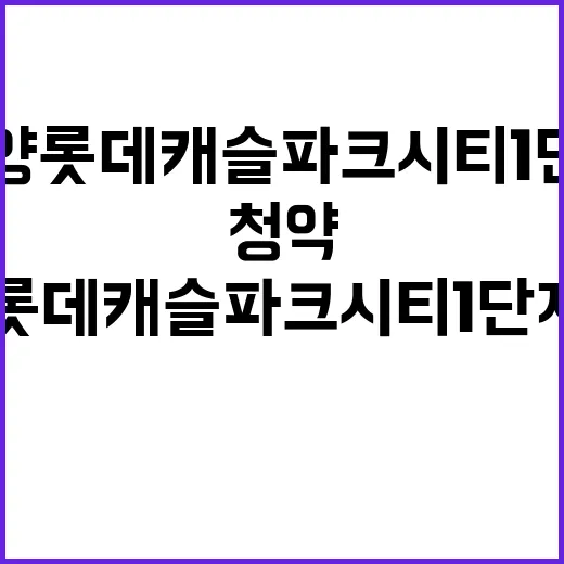 계양 롯데캐슬 파크시티 1단지 청약 대기자수는?