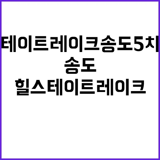 힐스테이트 레이크 송도 5차 청약 시작 놓치지 마세요!