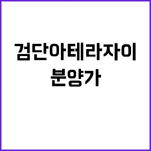 검단아테라자이 청약 경쟁률 및 분양가 공개!