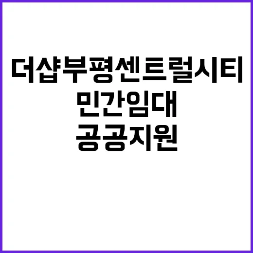 더샵 부평센트럴시티 공공지원민간임대주택 청약 조건은?