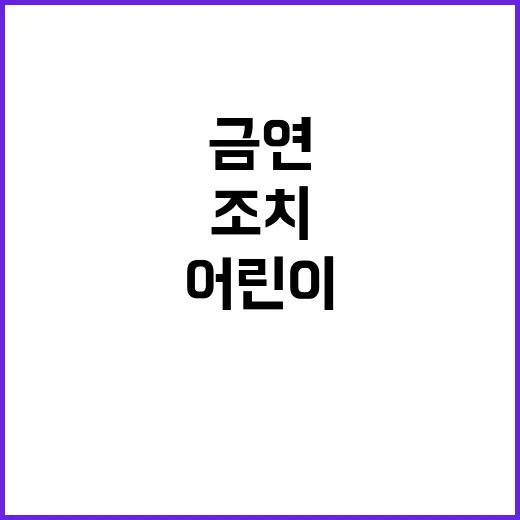 금연 규정 어린이 보호 위한 조치 공개!