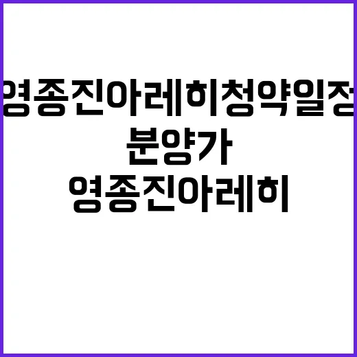 영종 진아레히 청약 일정과 분양가 첫 공개!