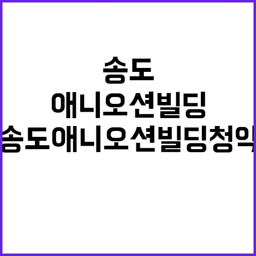 송도 애니오션 빌딩 청약 정보 경쟁률은 어떻게 될까?