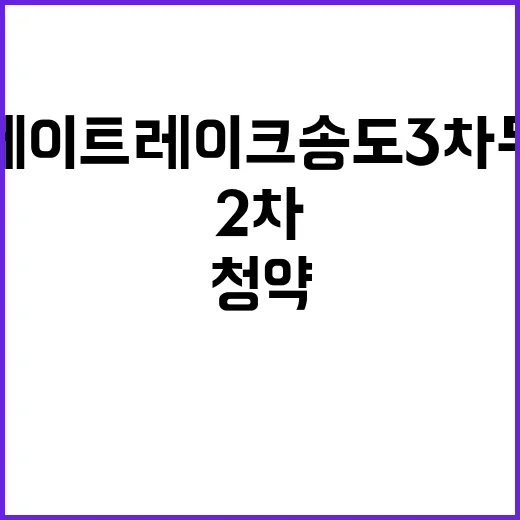 힐스테이트 레이크 송도 3차 무순위2차 청약 기회 놓치지 마세요!