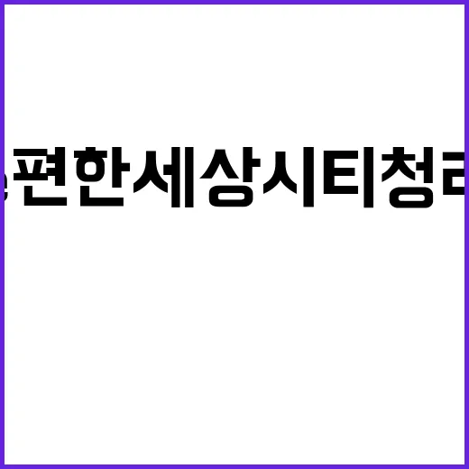 e편한세상 시티 청…