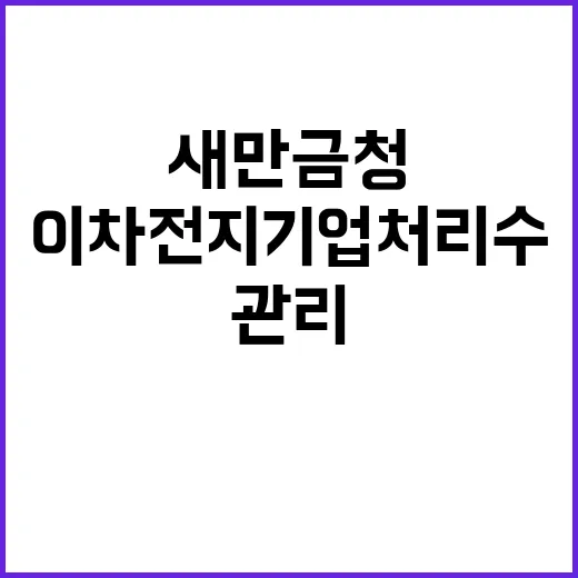 이차전지기업 처리수 새만금청의 관리 방안 공개!