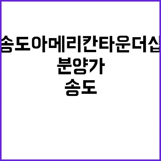 송도 아메리칸타운 더샵 청약 일정과 분양가 공개!