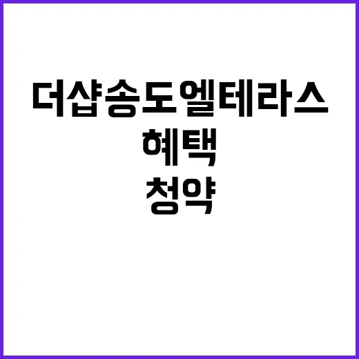 더샵 송도엘테라스 …