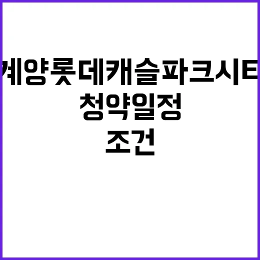 계양 롯데캐슬 파크…