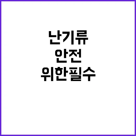 난기류 증가! 안전…