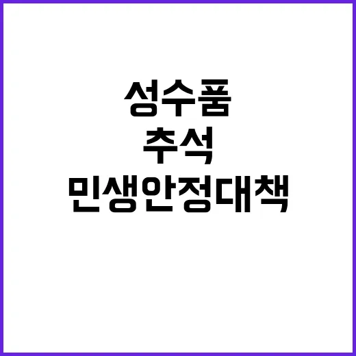 추석 성수품 공급 …