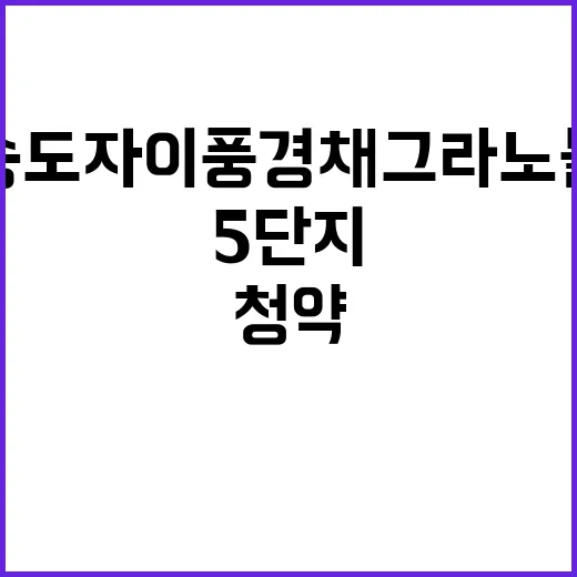 송도자이풍경채 그라노블 5단지 청약 정보 분양가 궁금증 해소!