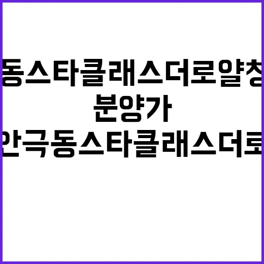 주안 극동스타클래스 더 로얄 청약 일정 분양가 공개!