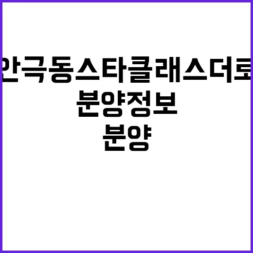 주안 극동스타클래스 더 로얄(3차) 분양 정보 확인하세요!