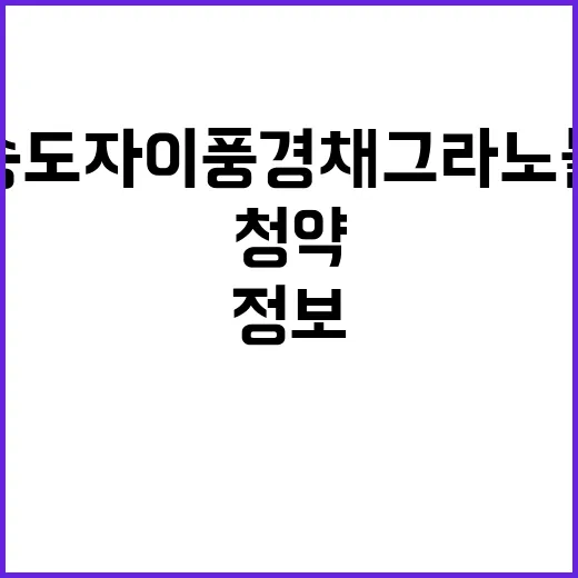 송도자이풍경채 그라노블 1단지 청약 정보 인기 예감!