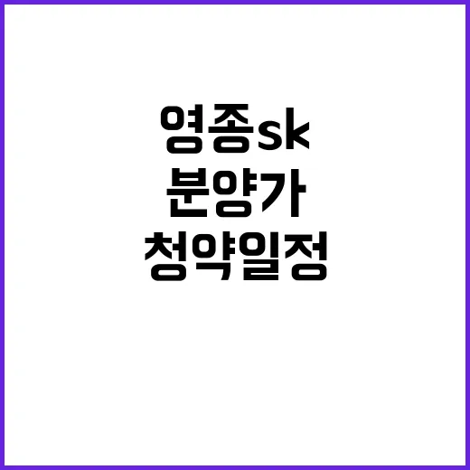 영종 SK VIEW 청약 일정과 분양가 모두 공개!