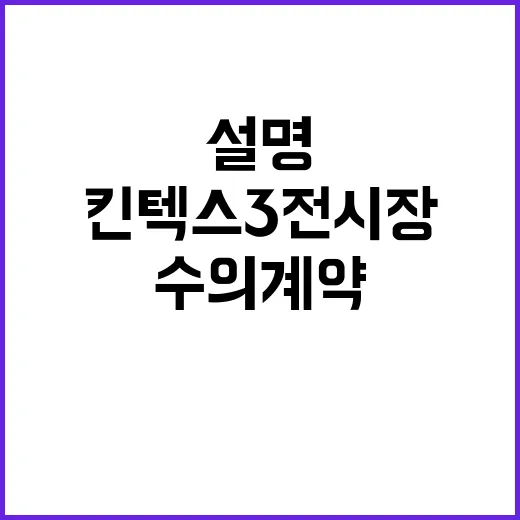 조달청 설명 킨텍스 3전시장 수의계약 진실 공개!