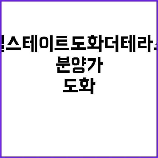 힐스테이트 도화 더테라스 청약 일정과 분양가 공개!