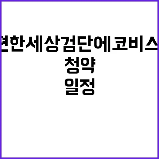 e편한세상 검단 에코비스타 청약 일정과 혜택 공개!