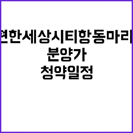 e편한세상 시티 항동 마리나 청약 일정과 분양가 공개!