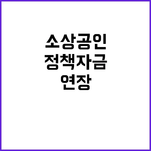 정책자금 소상공인 최대 5년 연장 확정!