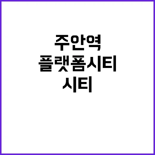 주안역 플랫폼시티 …