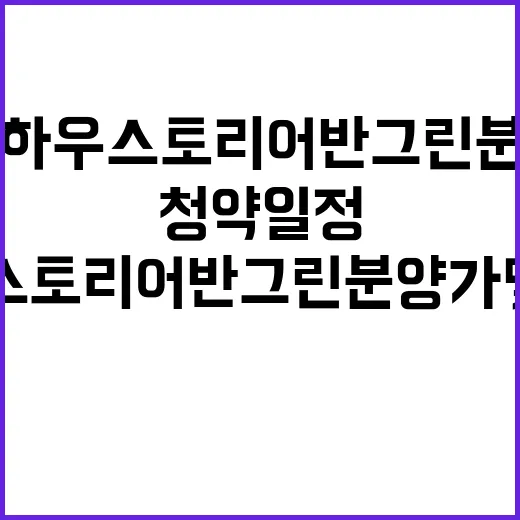 부평 하우스토리 어반그린 분양가 및 청약 일정 공개!