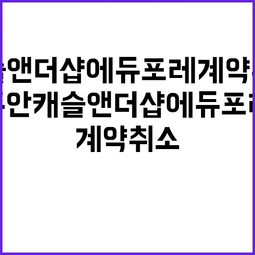 주안캐슬앤더샵에듀포레 계약취소주택 인기 이유는?