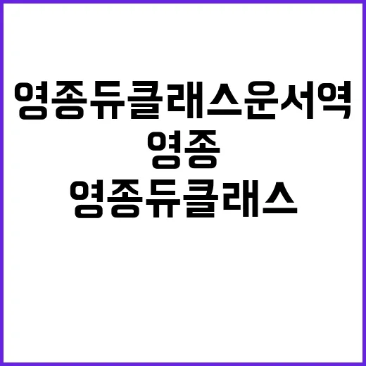 영종 듀클래스 운서…