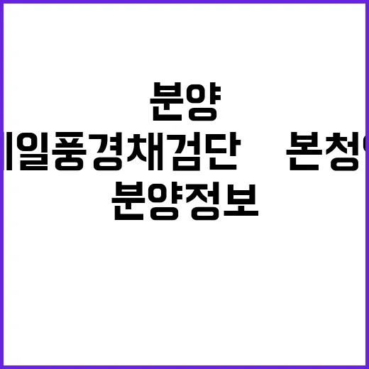 제일풍경채 검단Ⅲ 본청약 놓치지 마세요! 분양 정보 