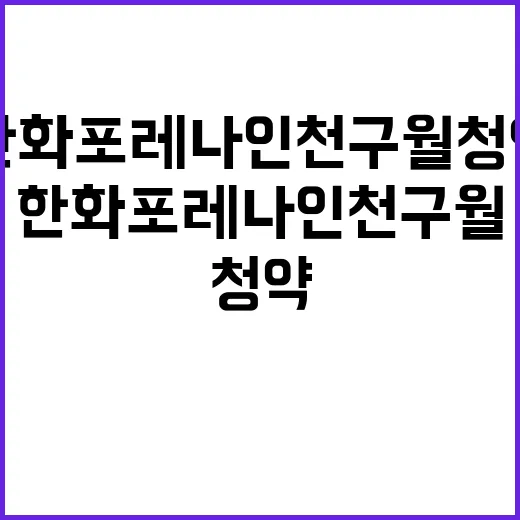 한화 포레나 인천구…