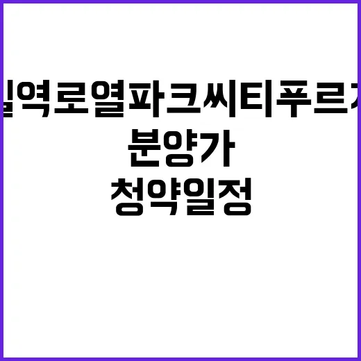 왕길역 로열파크씨티 푸르지오 청약 일정과 분양가 공개!