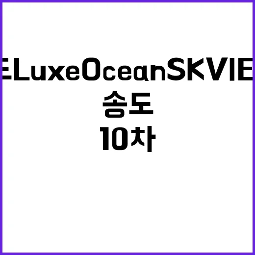 송도 Luxe Ocean SK VIEW(10차) 청약조건 필수 확인하세요!