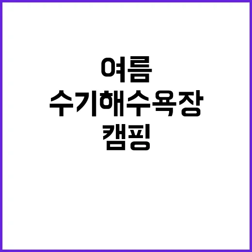 수기해수욕장 야영장…