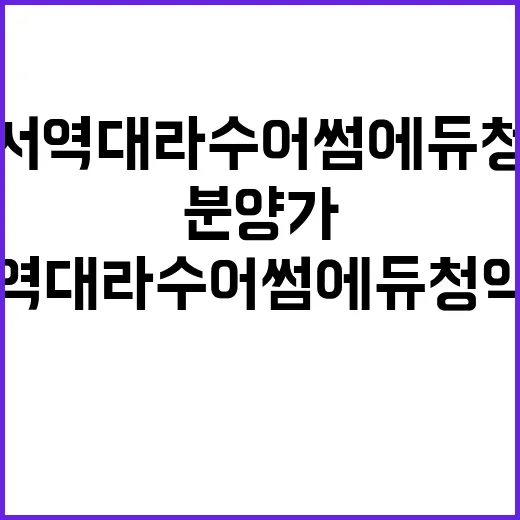 운서역 대라수 어썸에듀 청약 일정과 분양가 미리보기