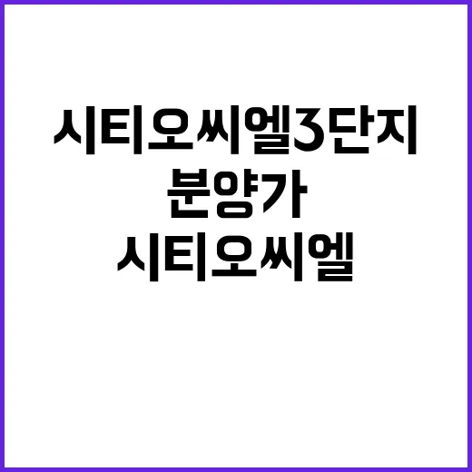 시티오씨엘 3단지 청약 정보와 분양가 공개!