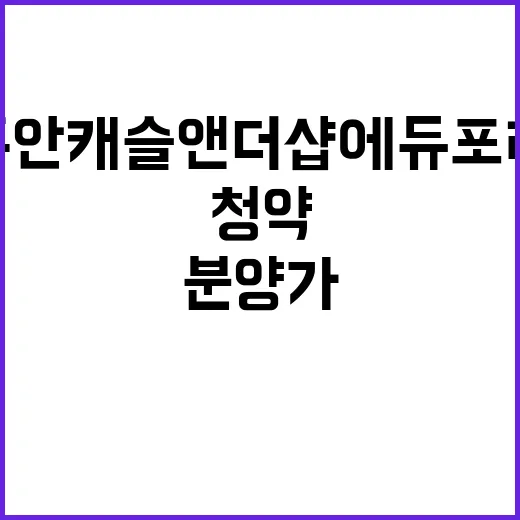 주안 캐슬앤더샵 에…