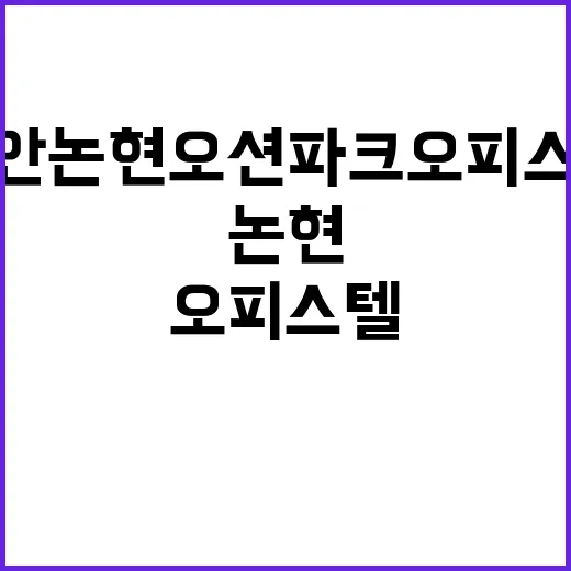 이안논현 오션파크 오피스텔 청약 경쟁률은 얼마나 될까?