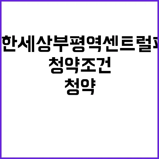 e편한세상 부평역 …