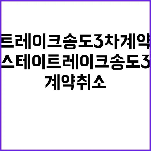 힐스테이트 레이크 송도 3차 계약취소주택 혜택 확인하세요!