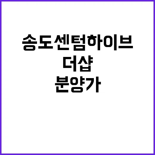 더샵 송도 센텀하이브 청약 일정과 분양가 공개!