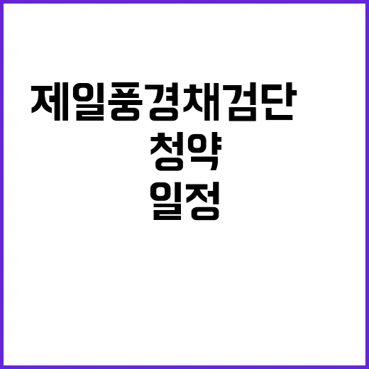 제일풍경채 검단Ⅳ 청약 일정 및 분양가 공개!