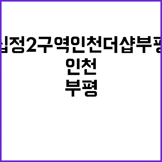 십정2구역 인천 더…